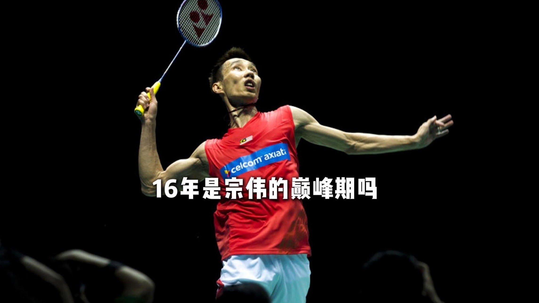 关于泰国羽毛球队横扫中国羽毛球队，李宗伟打破历史纪录的信息