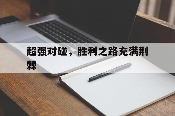 超强对碰，胜利之路充满荆棘