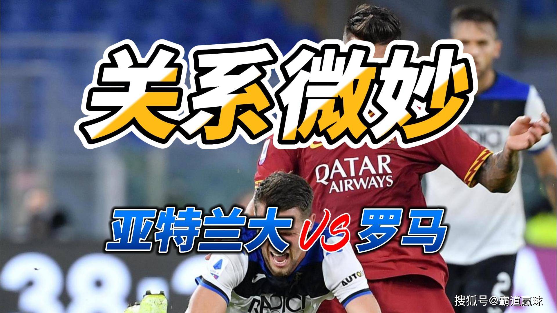 亚特兰大冲击榜首，迎战罗马